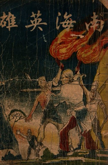 南海英雄 第3集