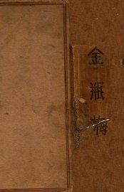 真本金瓶梅