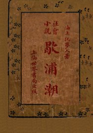 社会小说,歇浦潮 1