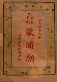 社会小说,歇浦潮 3