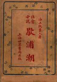 社会小说,歇浦潮 4