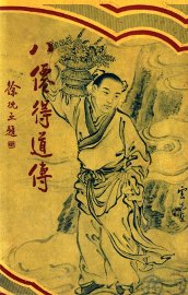 八仙得道传  6