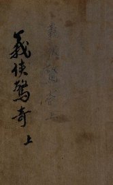 义侠惊奇录  武侠小说  1