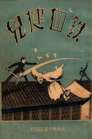 铁血健儿  长篇武侠社会小说  4