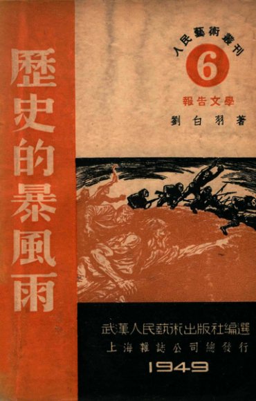 历史的暴风雨  报告文学