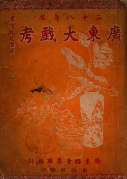 广东大戏考  三十八年版