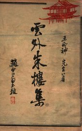 云外朱楼集  正编