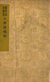 大唐西域记