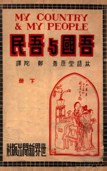 吾国与吾民  下