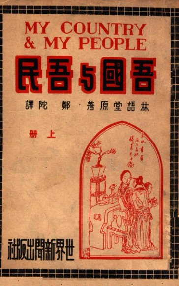 吾国与吾民  上