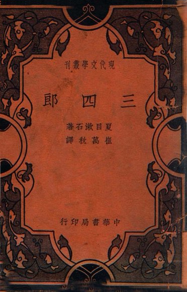 现代文学丛刊  三四郎
