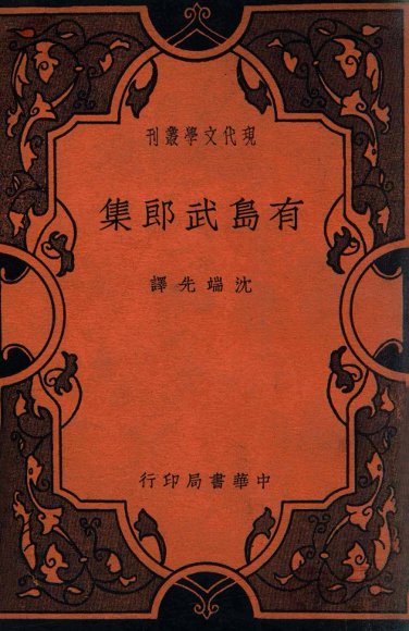 现代文学丛刊  有岛武郎集
