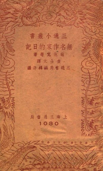 无名作家的日记