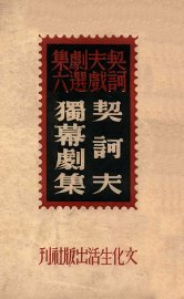 契诃夫独幕剧集