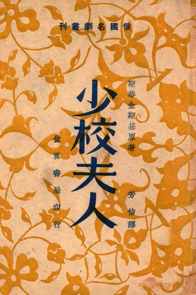 俄国名剧丛刊  少校夫人  五幕剧