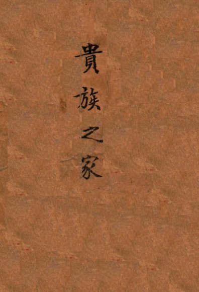 译文丛书  贵族之家