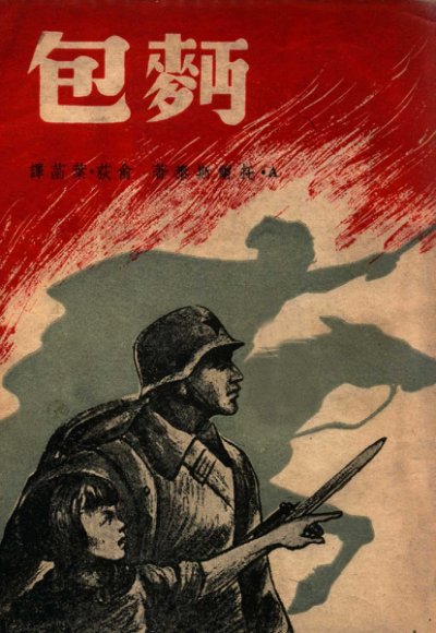 世界文学译丛  面包