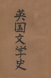 英国文学史 - 封面图