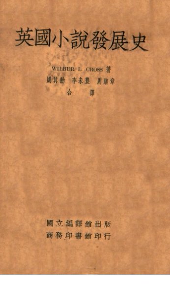 英国小说发展史
