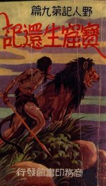 宝窟生还记
