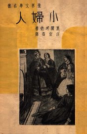 小妇人
