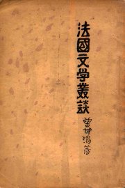 法国文学丛谈