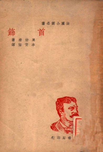 首饰  法国小说名著