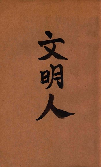 现代文学丛刊  文明人