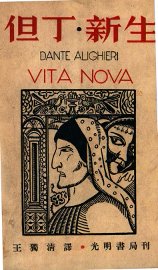 但丁新生