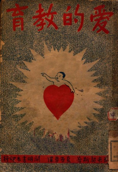 爱的教育