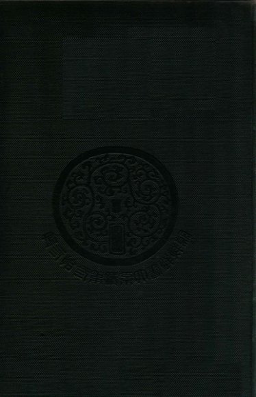 朝鲜群书大系续  东国李相国集  下