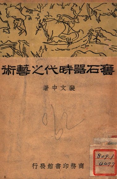 旧石器时代之艺术