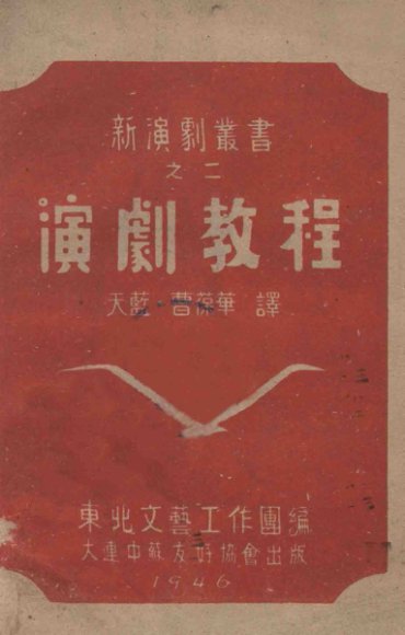 新演剧丛书  演剧教程