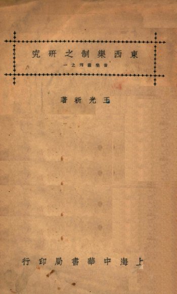 东西乐制之研究