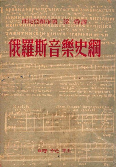 俄罗斯音乐史纲