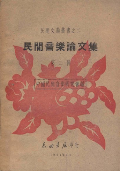 民间音乐论文集  第2辑