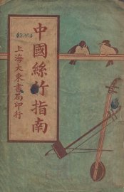 中国丝竹指南