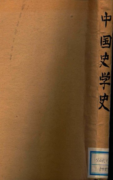 中国史学史