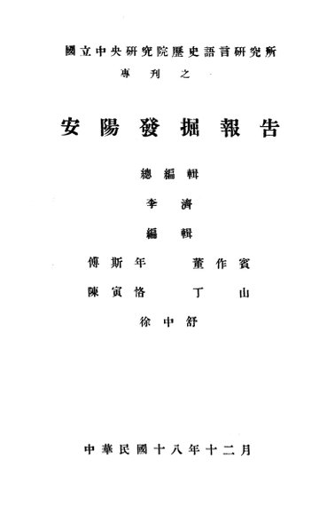 安阳发掘报告  第1期