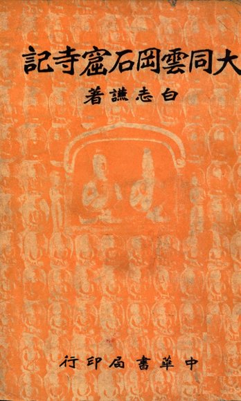 大同云岗石窟寺记