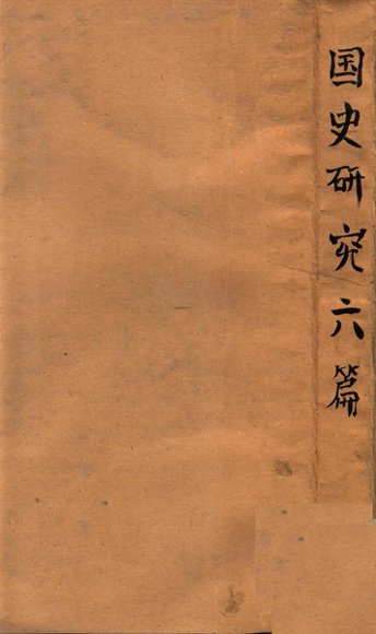 国史研究六篇