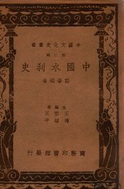 中国水利史