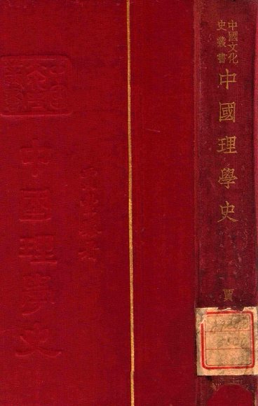 中国理学史
