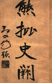 熊批  史阙  第1册