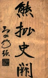 熊批  史阙  第3册