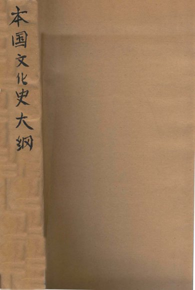 本国文化史大纲