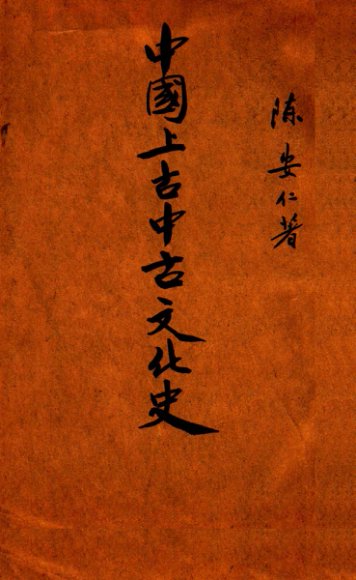 中国上古中古文化史