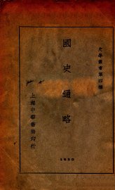 史学丛书  国史通略