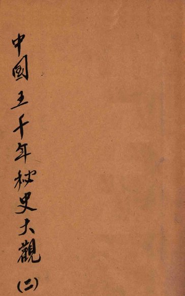 中国五千年秘史大观  3