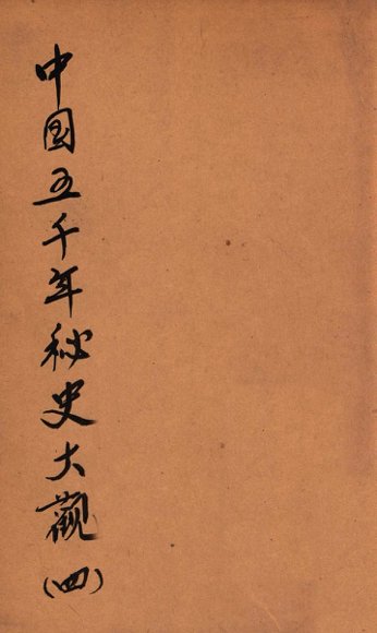 中国五千年秘史大观  4